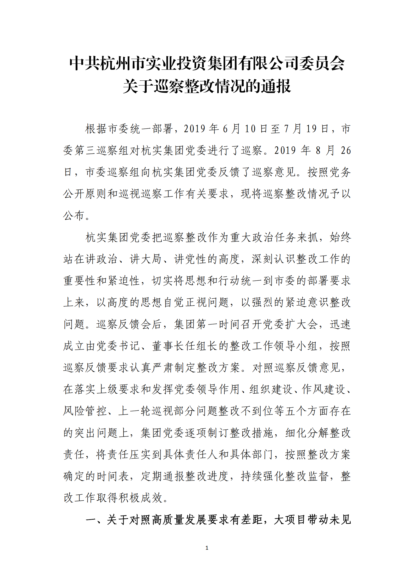 杭實集團黨委關于巡察整改情況的通報_00.png