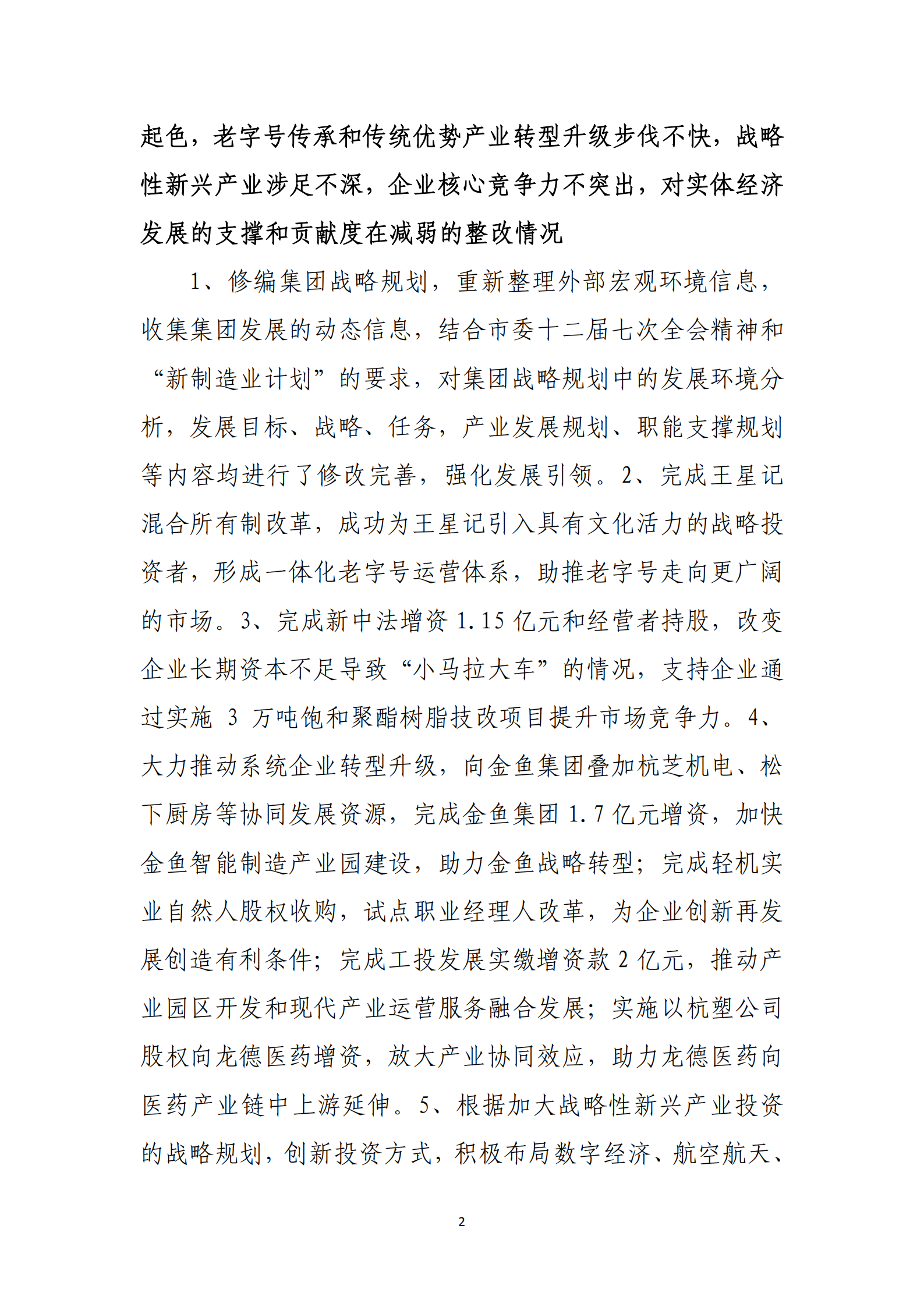 杭實集團黨委關于巡察整改情況的通報_01.png