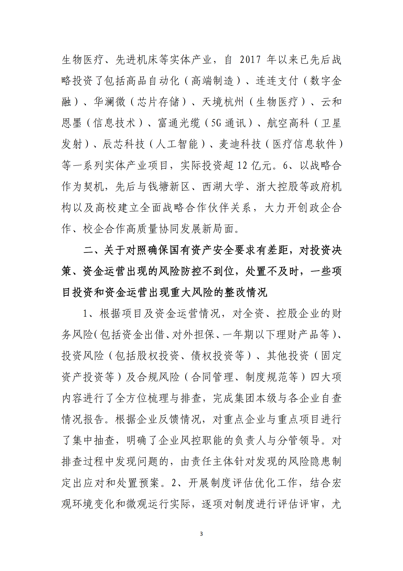 杭實集團黨委關于巡察整改情況的通報_02.png