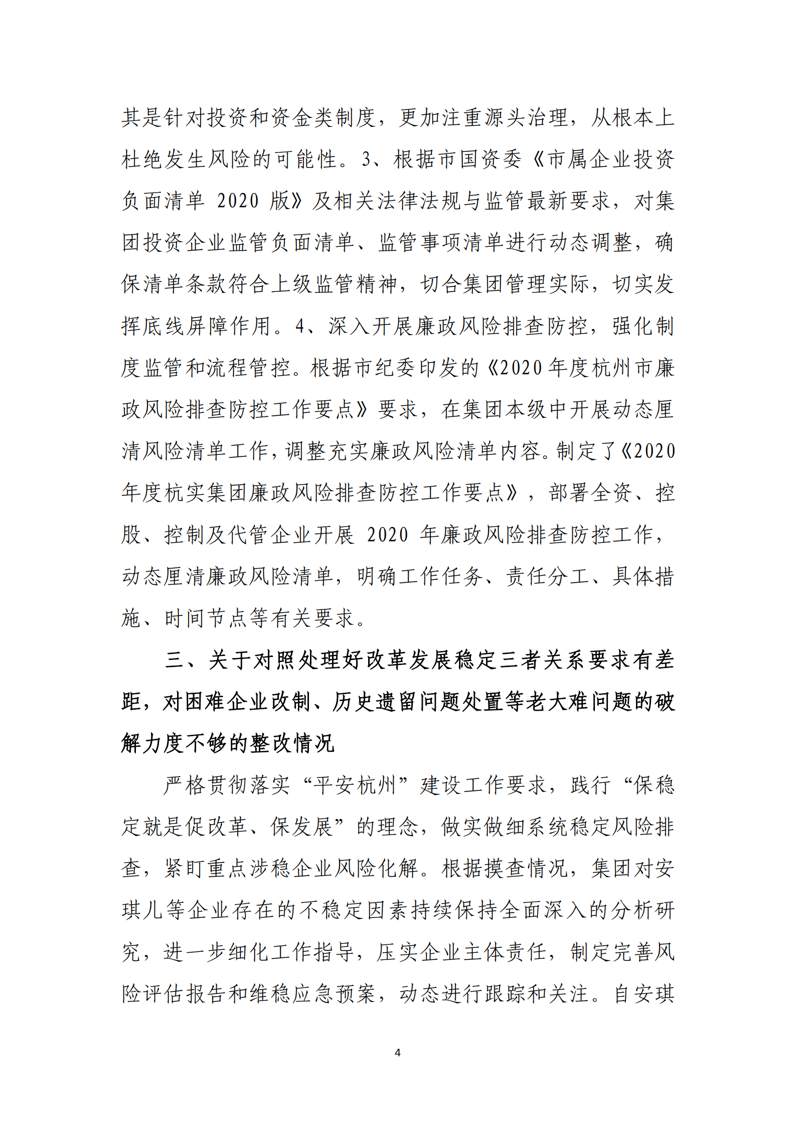 杭實集團黨委關于巡察整改情況的通報_03.png