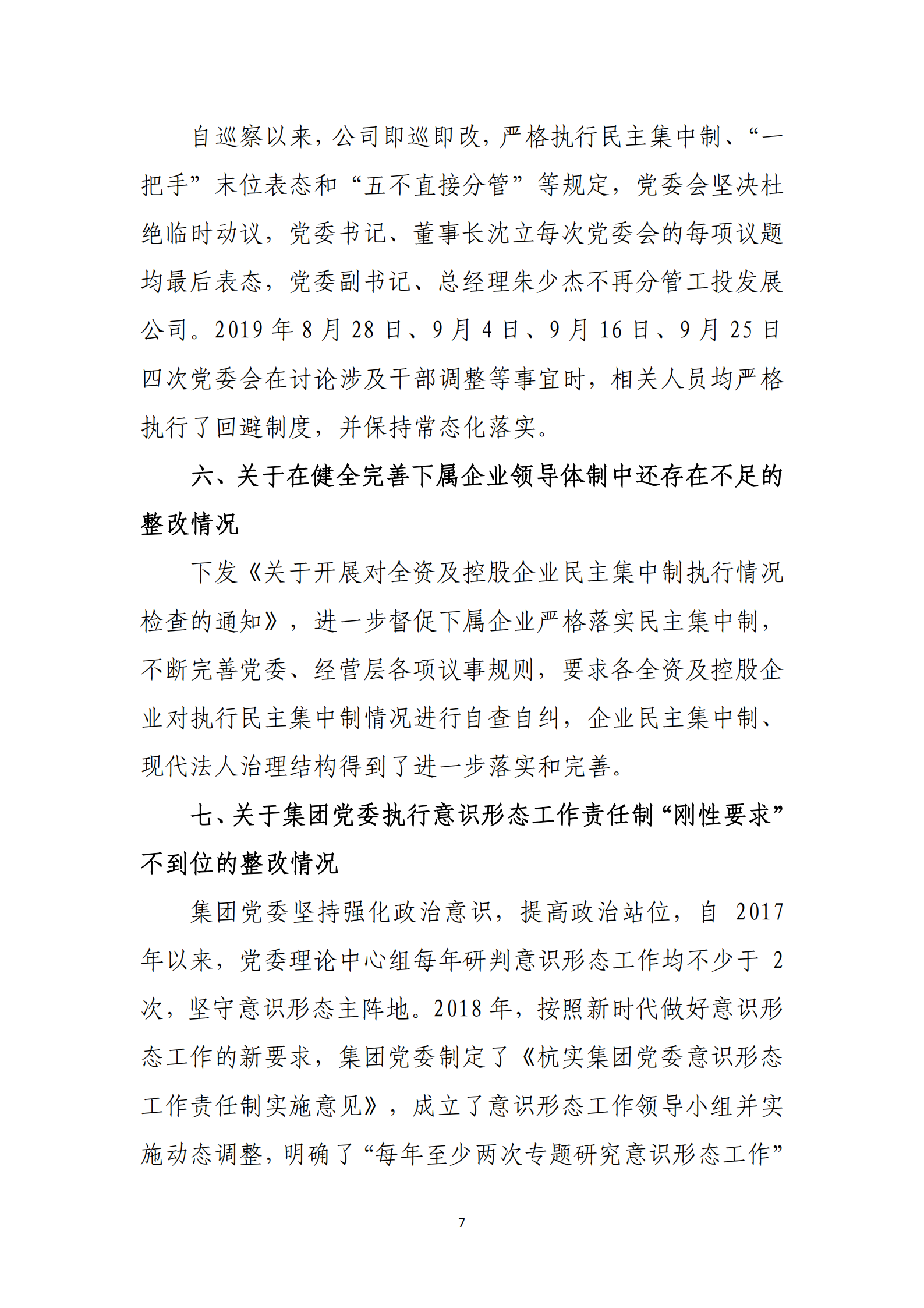 杭實集團黨委關于巡察整改情況的通報_06.png