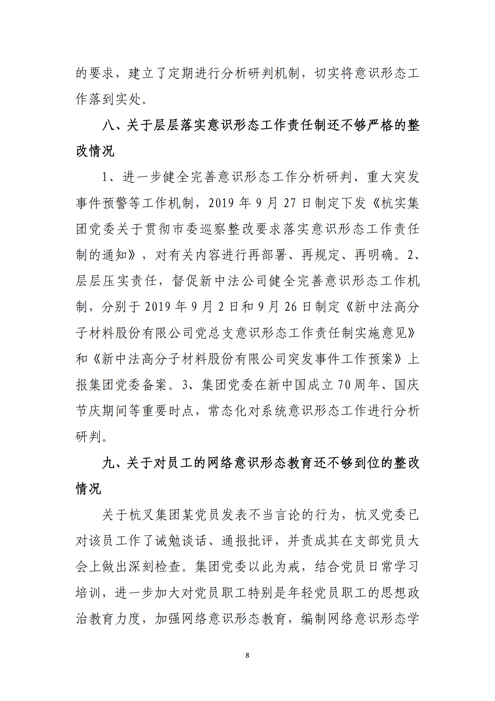 杭實集團黨委關于巡察整改情況的通報_07.png