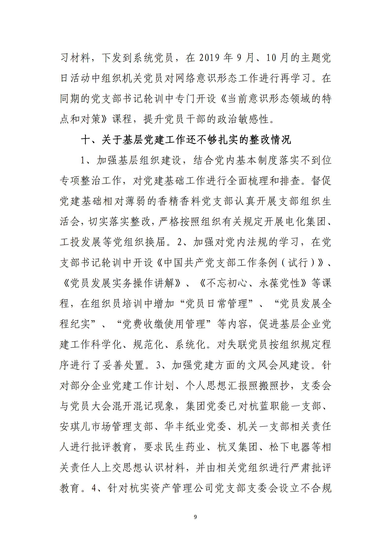 杭實集團黨委關于巡察整改情況的通報_08.png