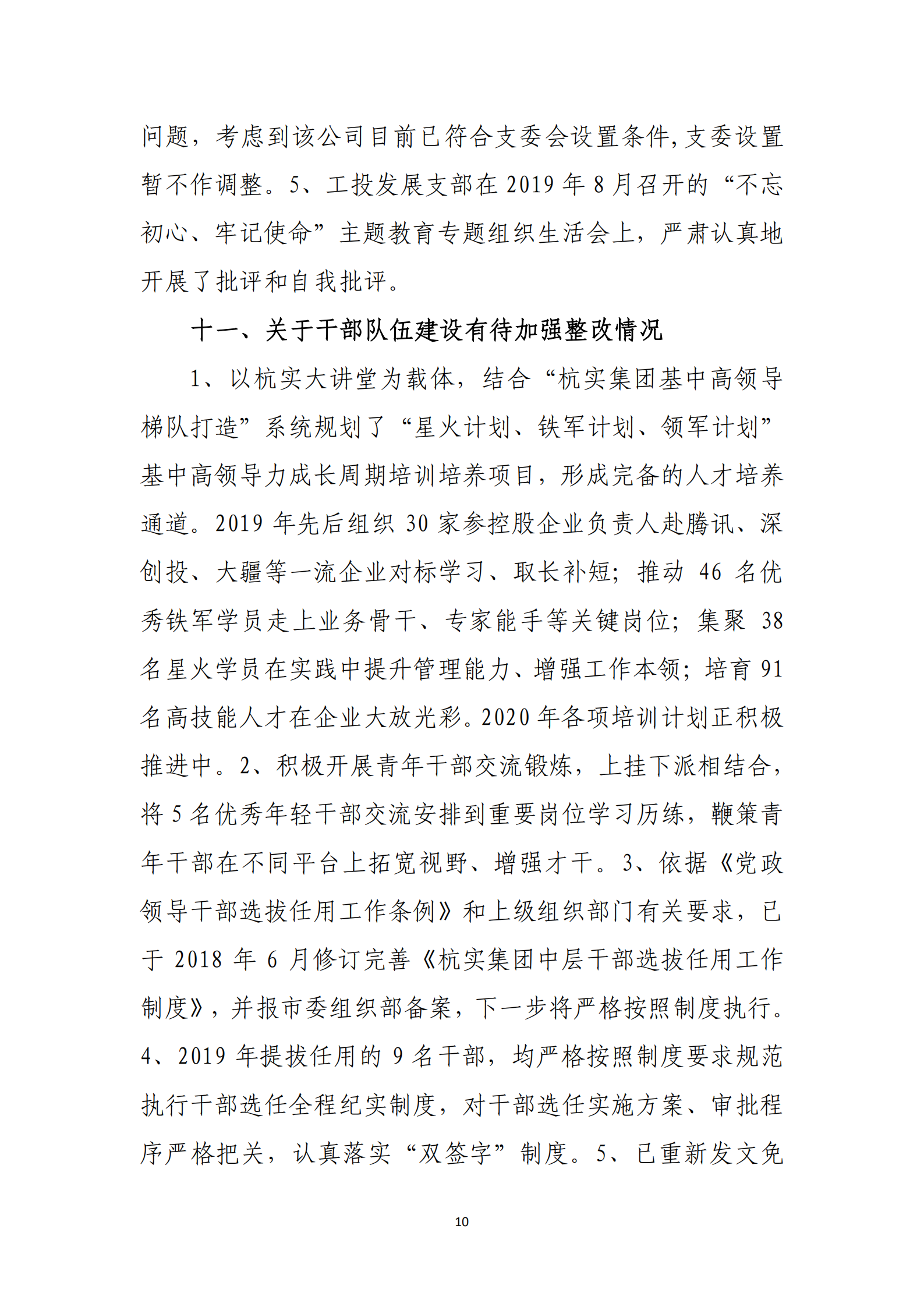 杭實集團黨委關于巡察整改情況的通報_09.png