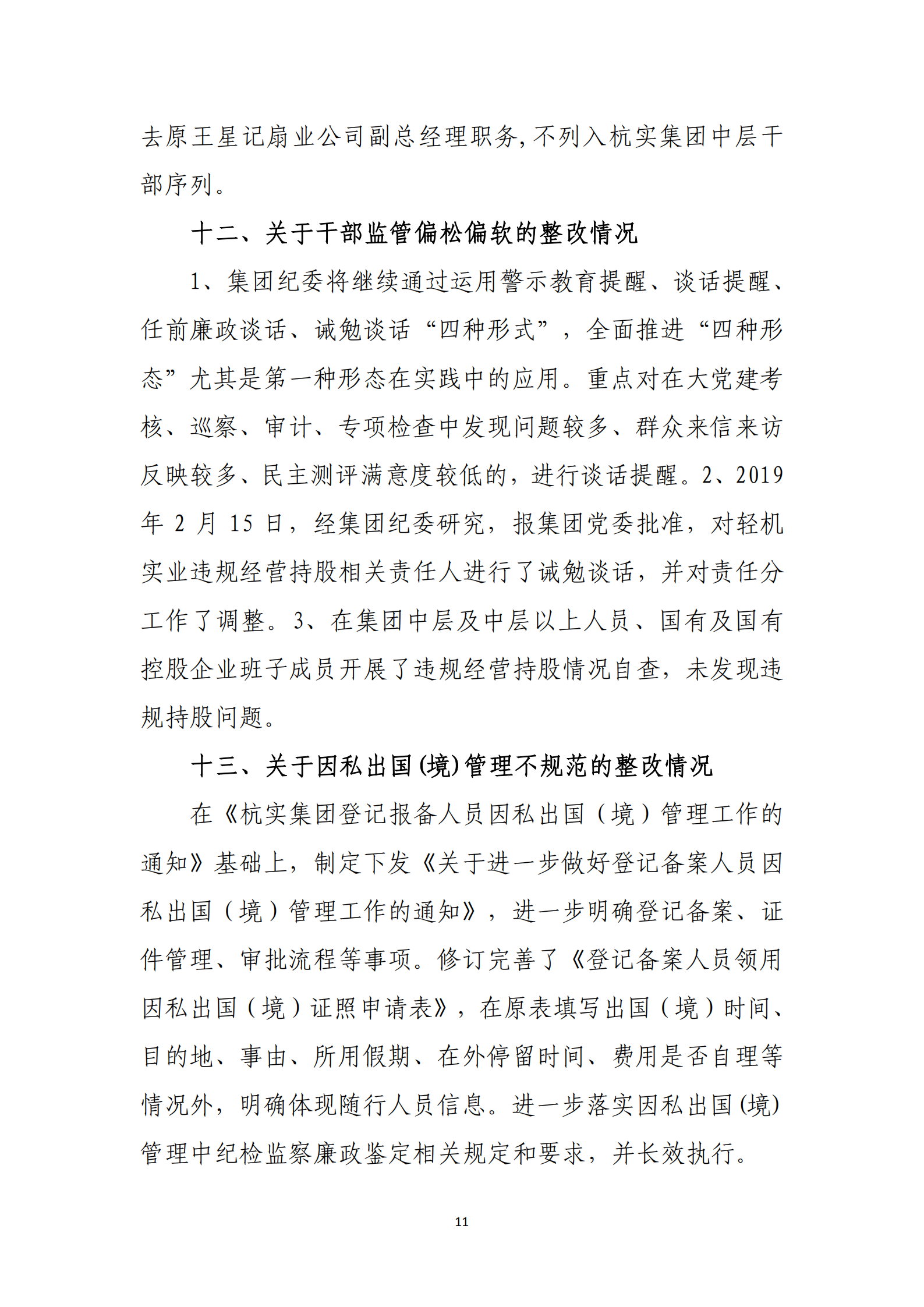 杭實集團黨委關于巡察整改情況的通報_10.png