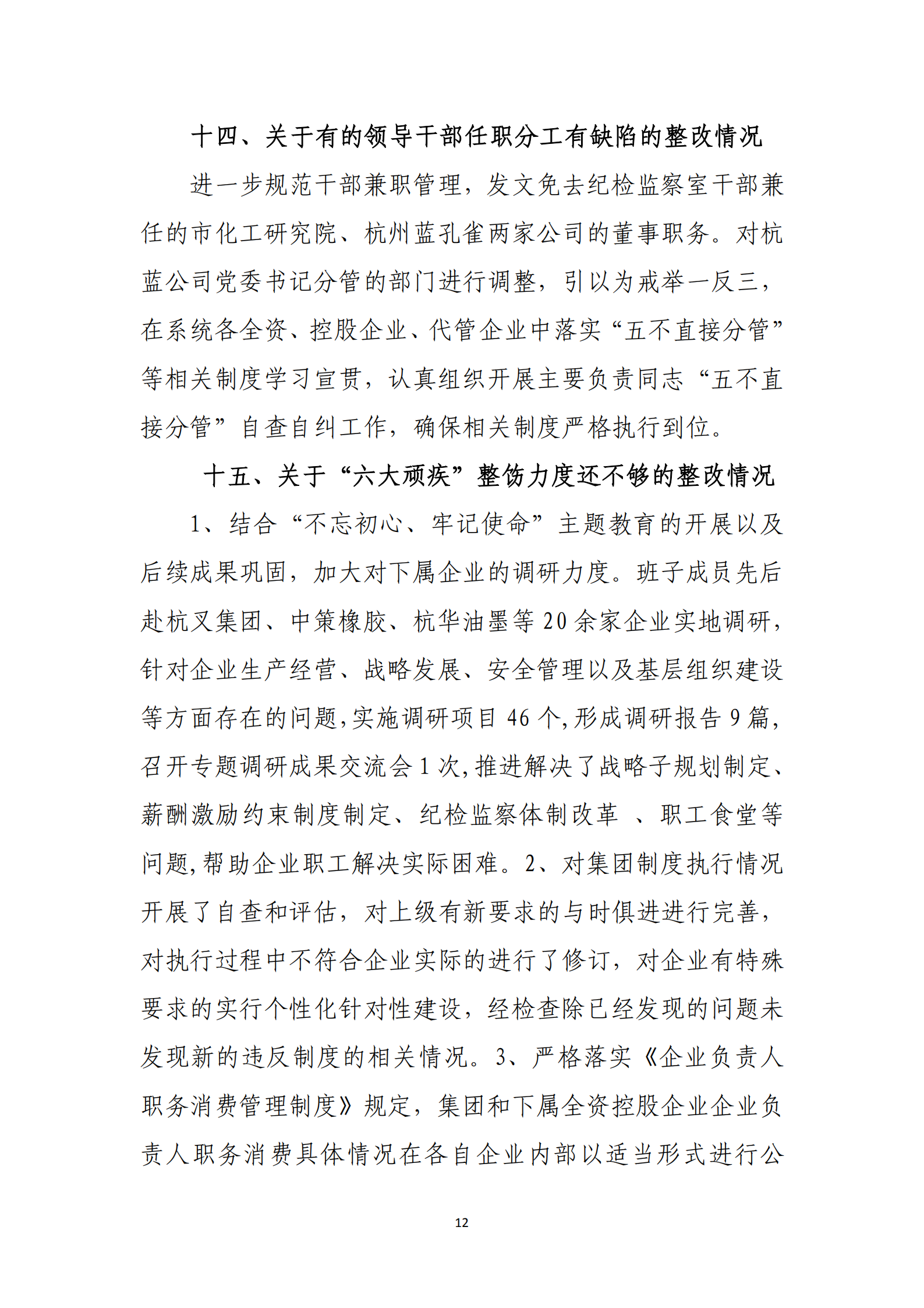 杭實集團黨委關于巡察整改情況的通報_11.png