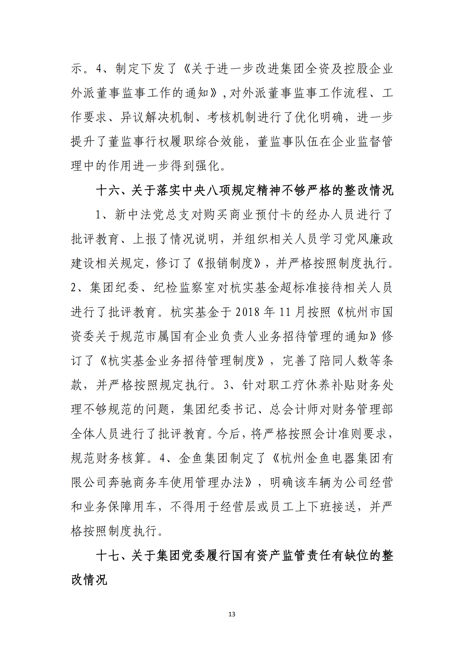 杭實集團黨委關于巡察整改情況的通報_12.png