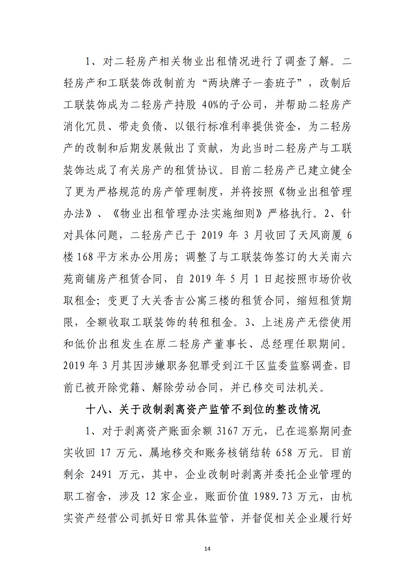 杭實集團黨委關于巡察整改情況的通報_13.png