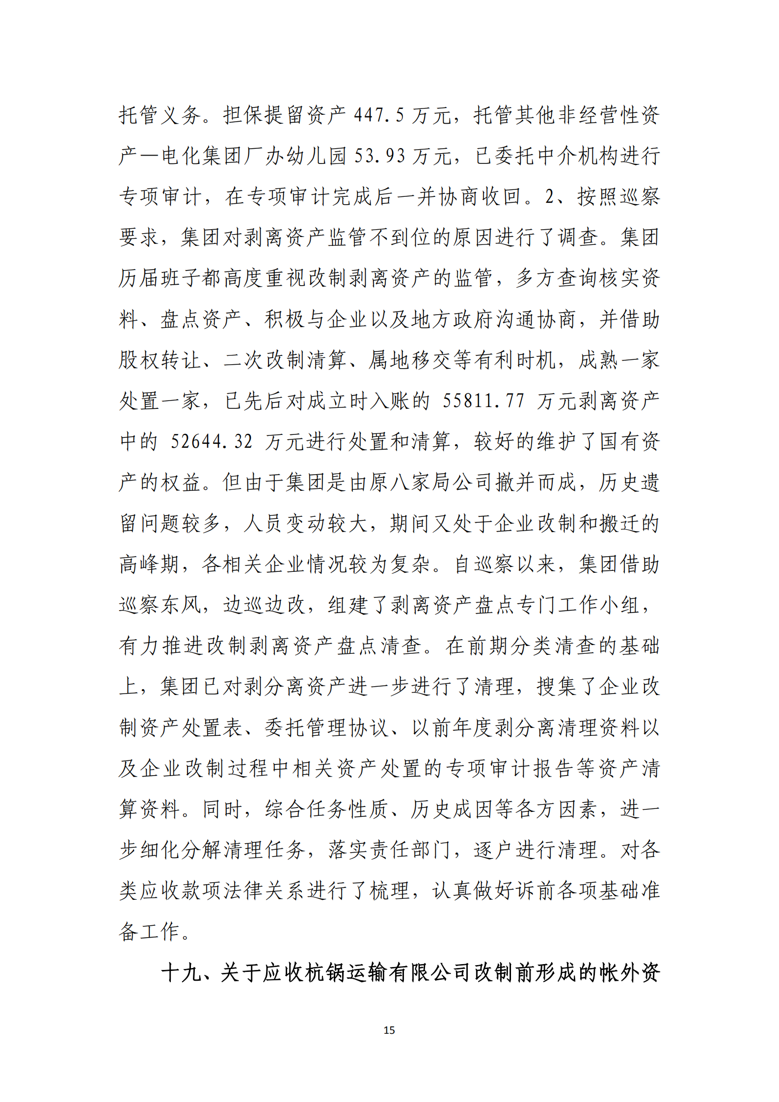 杭實集團黨委關于巡察整改情況的通報_14.png