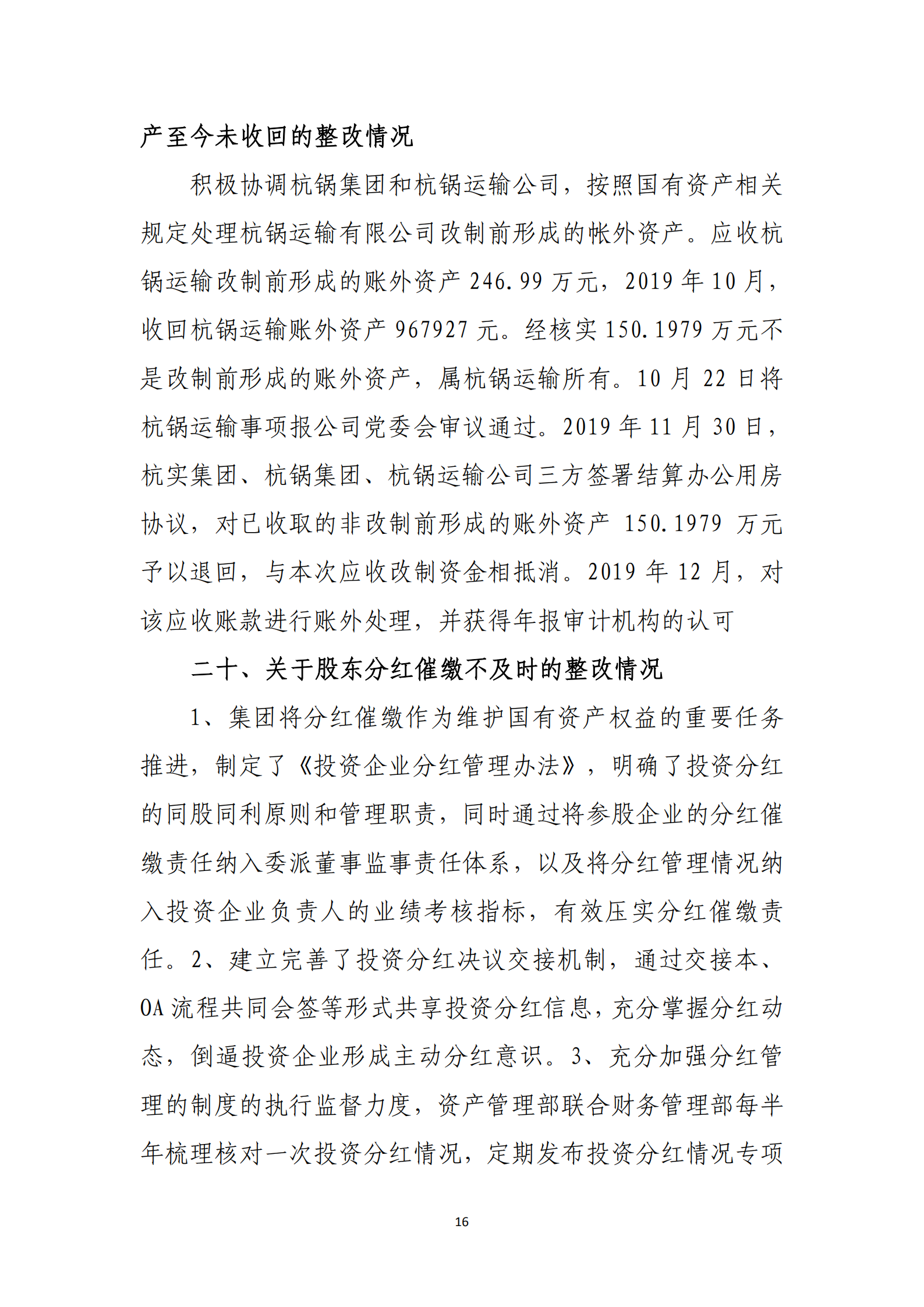 杭實集團黨委關于巡察整改情況的通報_15.png