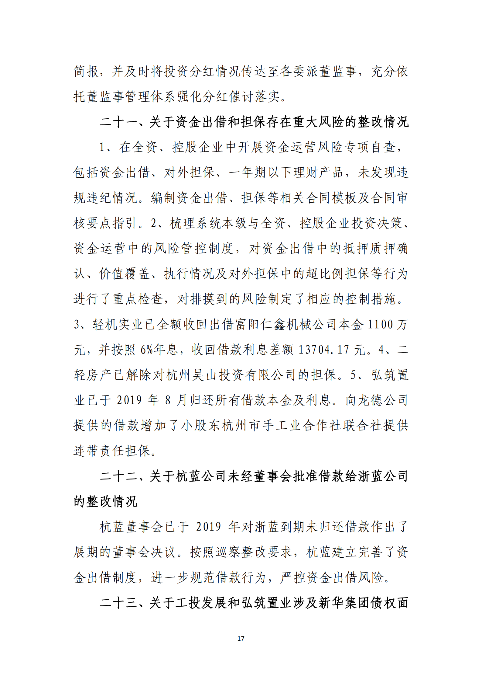 杭實集團黨委關于巡察整改情況的通報_16.png