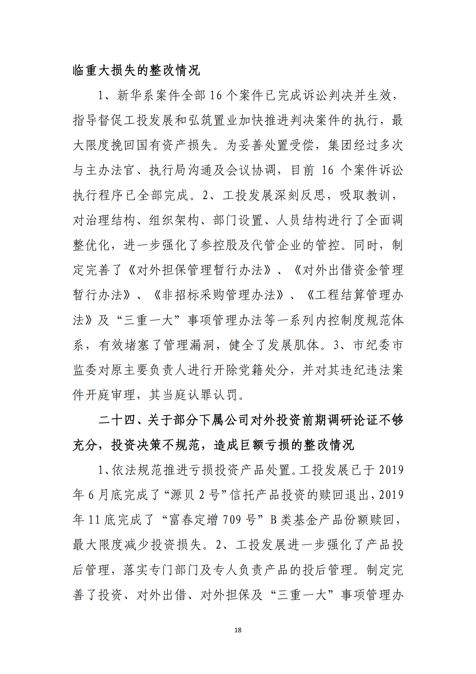 杭實集團黨委關于巡察整改情況的通報_17.png