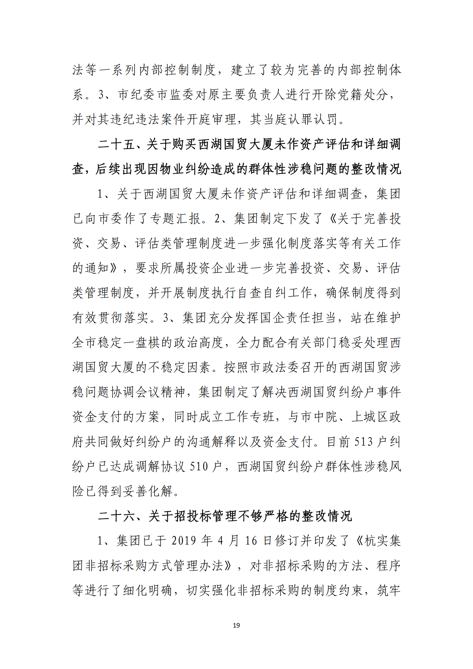 杭實集團黨委關于巡察整改情況的通報_18.png