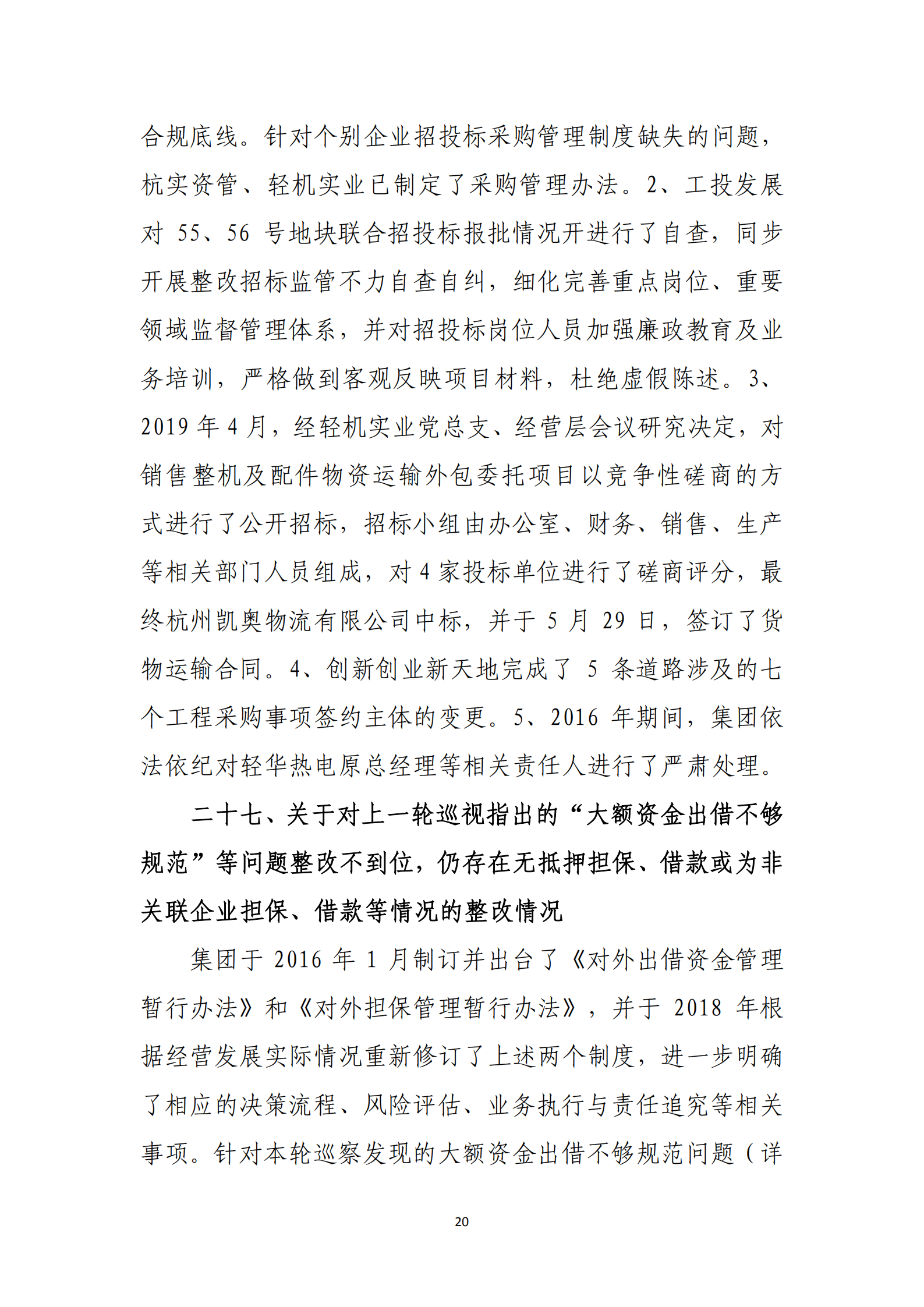 杭實集團黨委關于巡察整改情況的通報_19.png