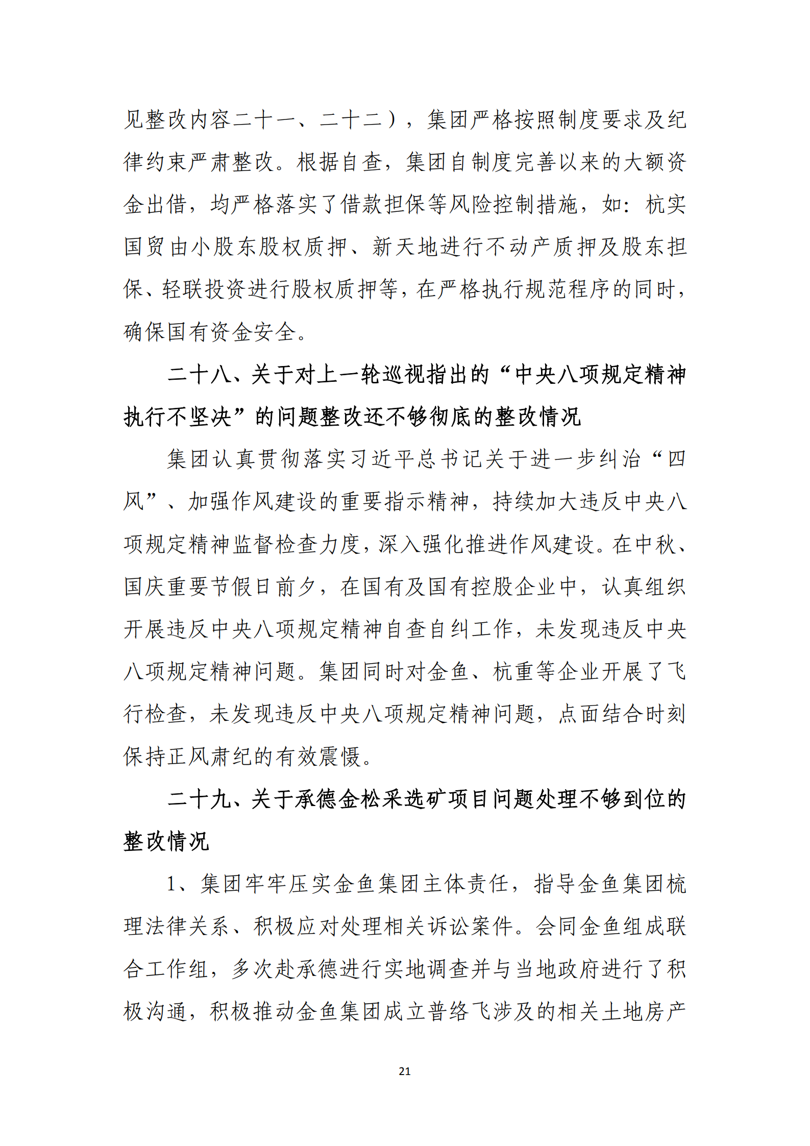 杭實集團黨委關于巡察整改情況的通報_20.png