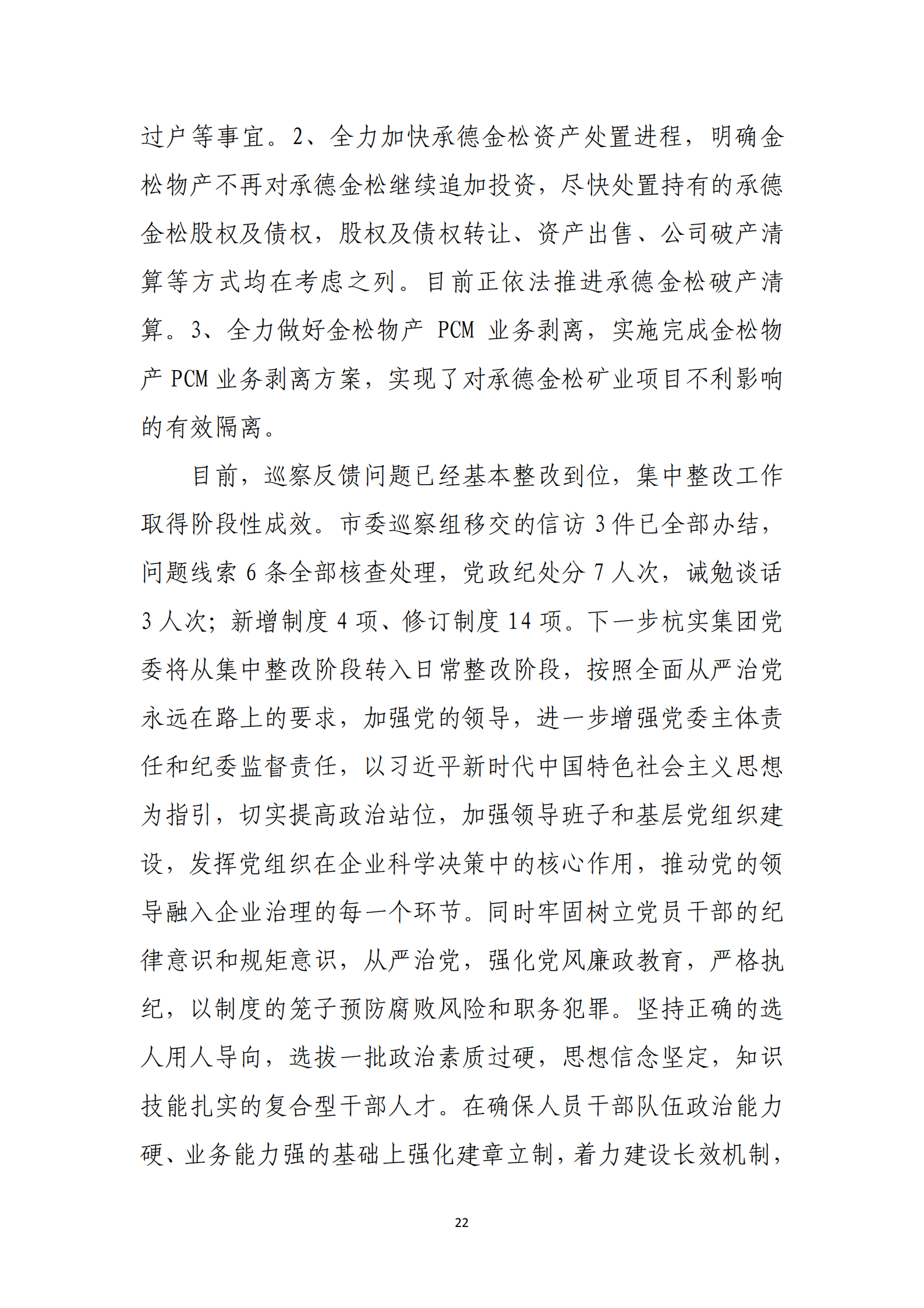 杭實集團黨委關于巡察整改情況的通報_21.png