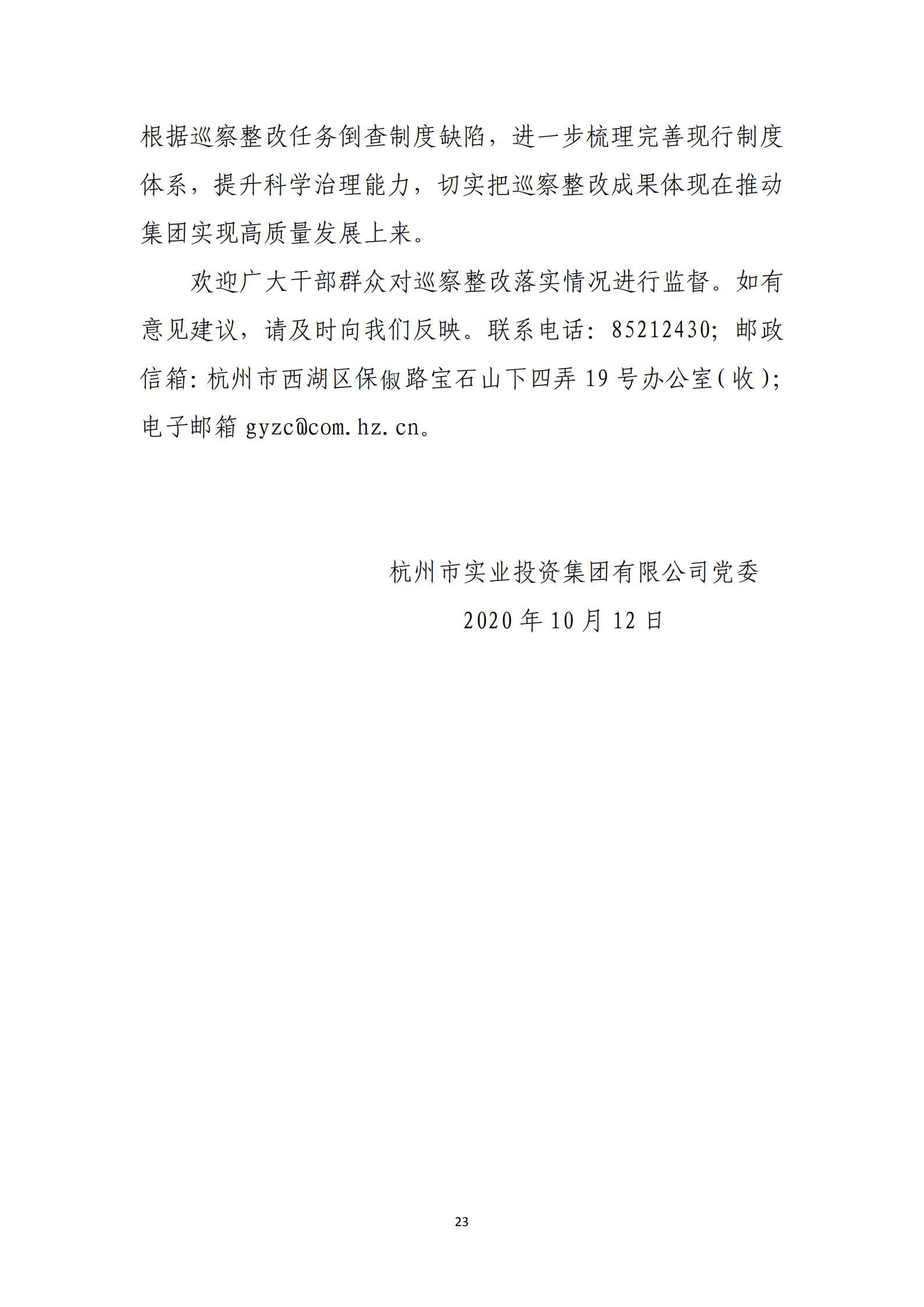 杭實集團黨委關于巡察整改情況的通報_22.png